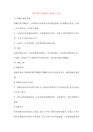 某扩建工程基础工程施工方法.docx