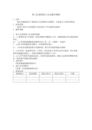 热工仪表修理工安全操作规程.docx