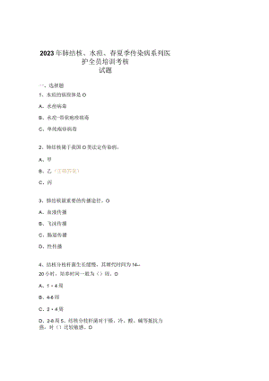 2023年肺结核、水痘、春夏季传染病系列医护全员培训考核试题.docx
