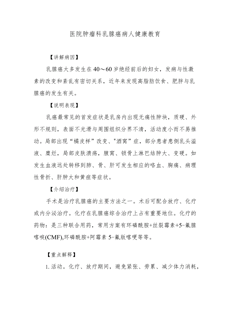 医院肿瘤科乳腺癌病人健康教育.docx_第1页