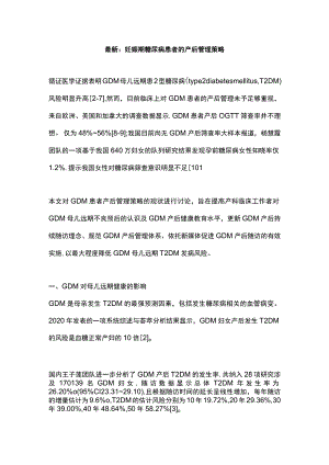 最新：妊娠期糖尿病患者的产后管理策略.docx