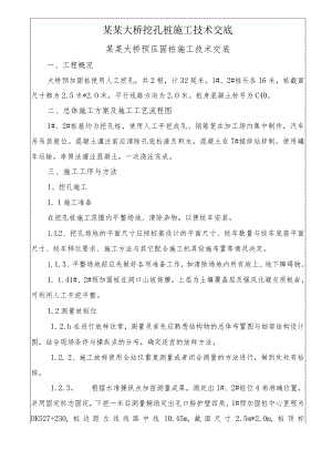 某某大桥挖孔桩施工技术交底.docx