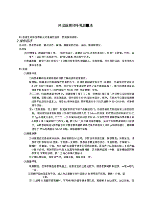 体温脉搏和呼吸测量法护理操作规范考核评分标准.docx