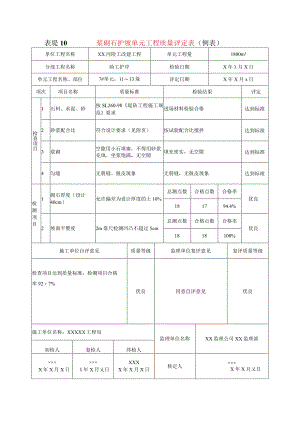 堤防工程浆砌石护坡单元工程质量评定表(示范文本).docx