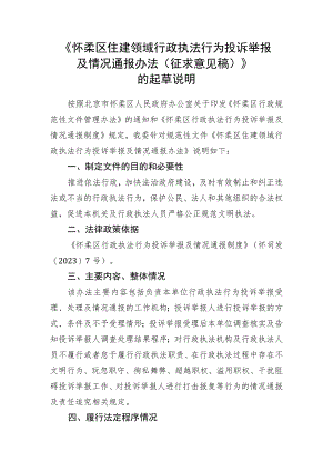 住建领域行政执法行为投诉举报及情况通报办法（征求意见稿）起草说明.docx