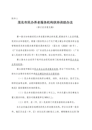 茂名市民办养老机构扶持资助办法（征求意见稿）.docx