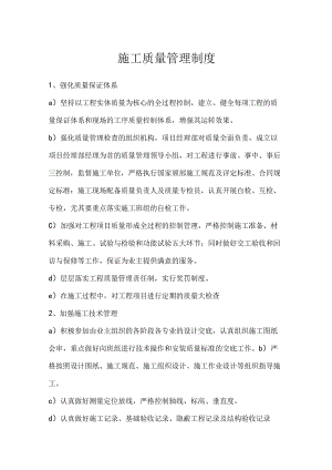施工质量管理制度模板范本.docx