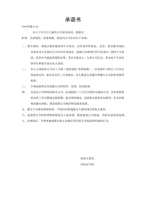 员工承诺书（模板）.docx