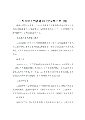工贸企业人力资源部门安全生产责任制.docx