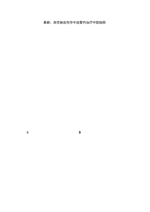 最新：急性缺血性卒中血管内治疗中国指南.docx