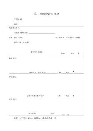 施工组织设计审批单.docx