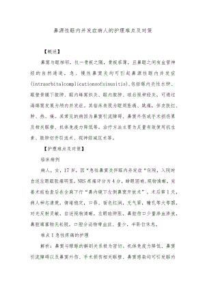 鼻源性眶内并发症病人的护理难点及对策.docx