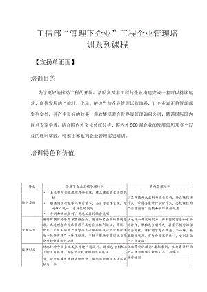 工信部管理下企业工程企业管理培训系列课程.docx