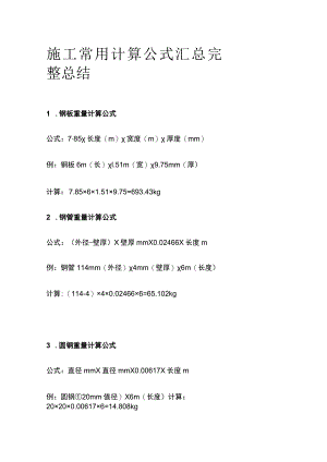 施工常用计算公式汇总完整总结.docx