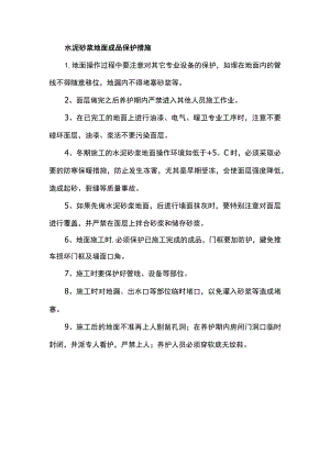 水泥砂浆地面成品保护措施.docx