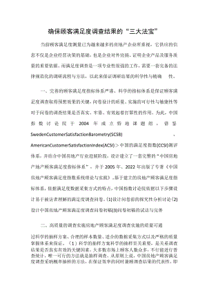确保顾客满意度调查结果的“三大法宝”.docx