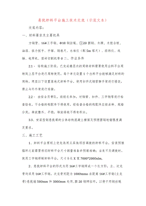悬挑卸料平台施工技术交底(示范文本).docx