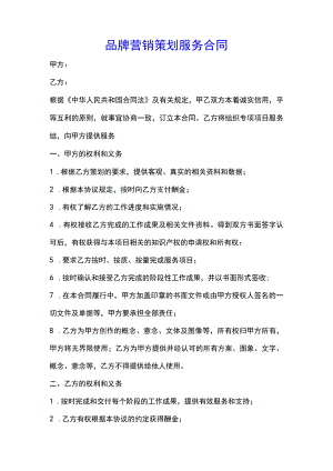 品牌营销策划服务合同(示范文本).docx