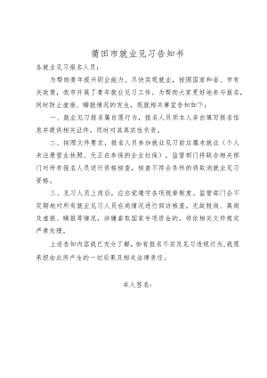 莆田市就业见习告知书.docx