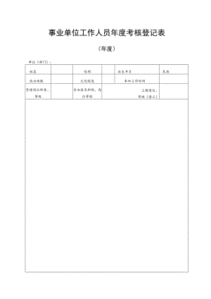 个人年终考核用表.docx