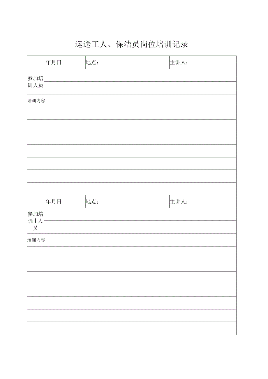 手术室运送工、保洁工岗位培训记录表.docx_第1页