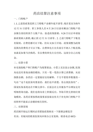 药店结算注意事项.docx