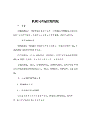 机械润滑站管理制度.docx