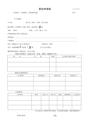 职位申请表（标准模版）.docx