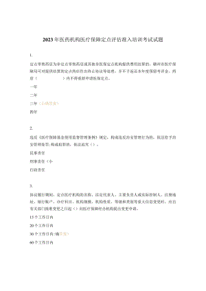 2023年医药机构医疗保障定点评估准入培训考试试题.docx
