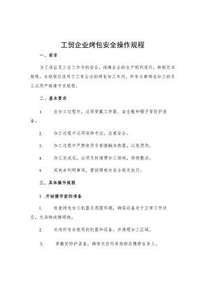 工贸企业烤包安全操作规程.docx