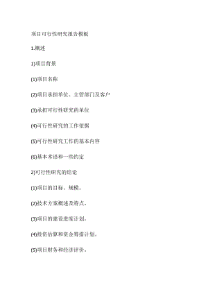 项目可行性研究报告模板.docx