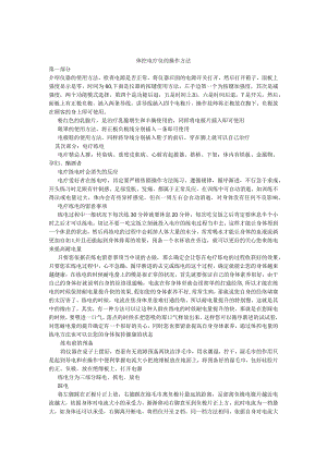 体控电疗仪的操作方法.docx