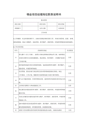 物业项目经理岗位职责说明书.docx