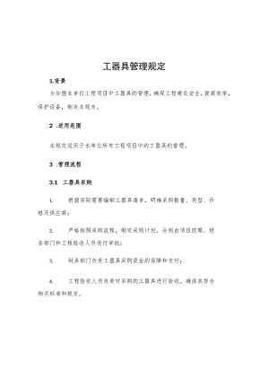 工器具管理规定.docx