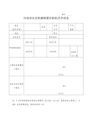 河南省农业机械购置补贴机具申请表.docx