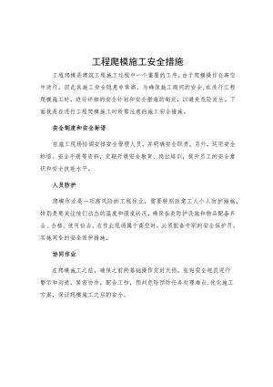 工程爬模施工安全措施.docx