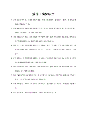 操作工岗位职责.docx