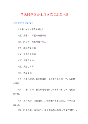 精选同学聚会主持词范文汇总7篇.docx