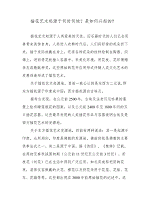 插花艺术起源于何时何地？是如何兴起的？.docx