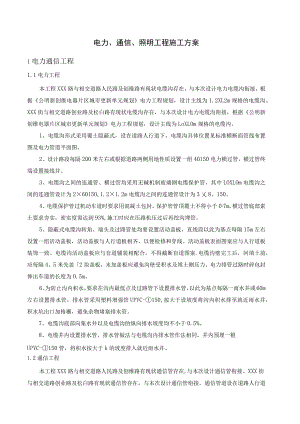 电力、通信、照明工程施工方案.docx