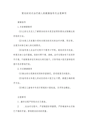 窝沟封闭术治疗病人的健康指导及注意事项.docx