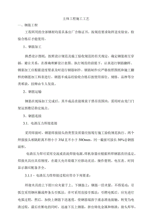 主体工程施工工艺.docx