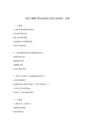 《提升VTE预防措施落实的护理策略》试题.docx