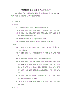 导尿管相关尿路感染预防与控制制度.docx