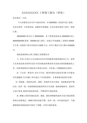 工程竣工报告（样张）.docx