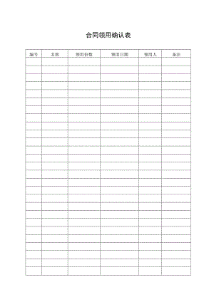 合同领用确认表.docx