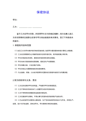 技术部程序员保密协议(示范文本).docx