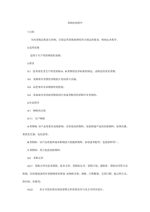 采购控制程序.docx
