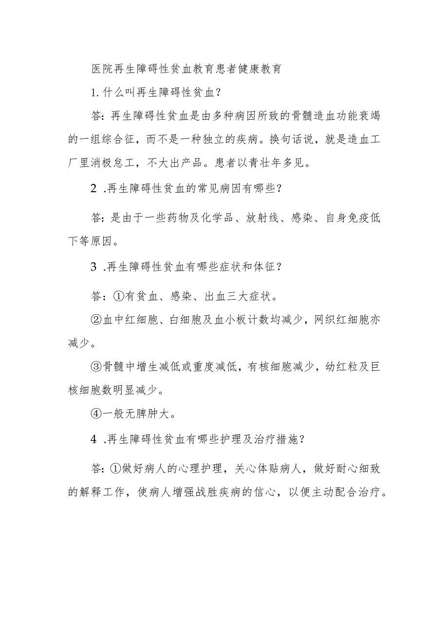 医院再生障碍性贫血教育患者健康教育.docx_第1页