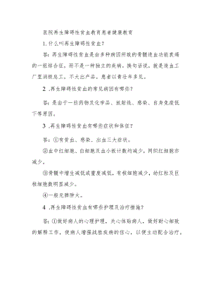 医院再生障碍性贫血教育患者健康教育.docx